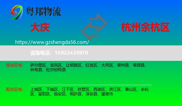 大庆到余杭区物流专线