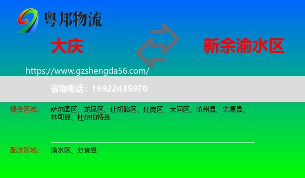 大庆到渝水区物流专线