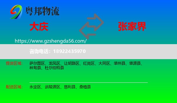 大庆到张家界物流