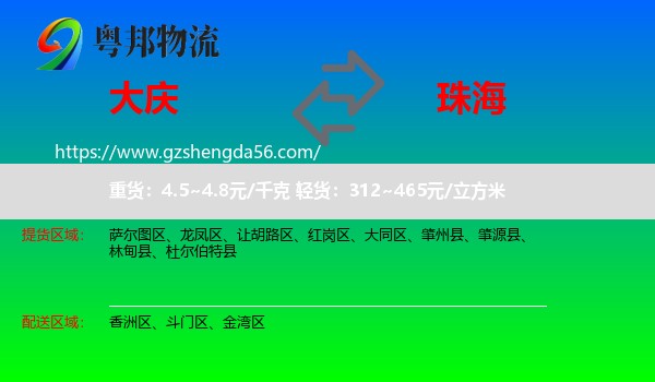 大庆到珠海物流