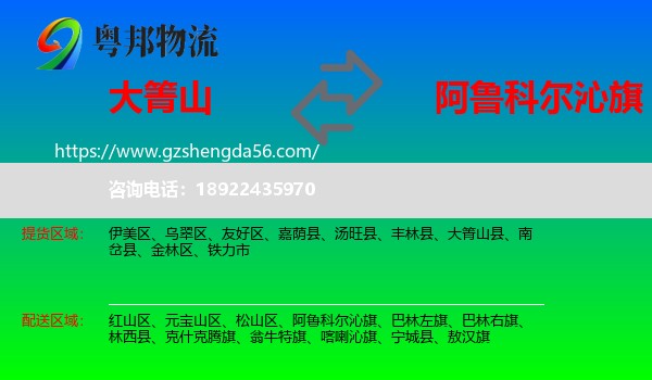 大箐山县到阿鲁科尔沁旗物流专线