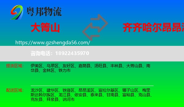 大箐山县到昂昂溪区物流专线