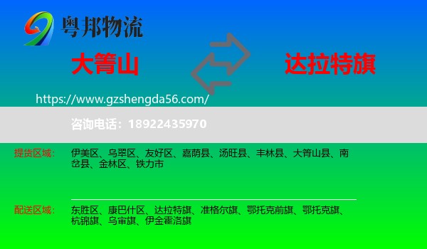 大箐山县到达拉特旗物流专线