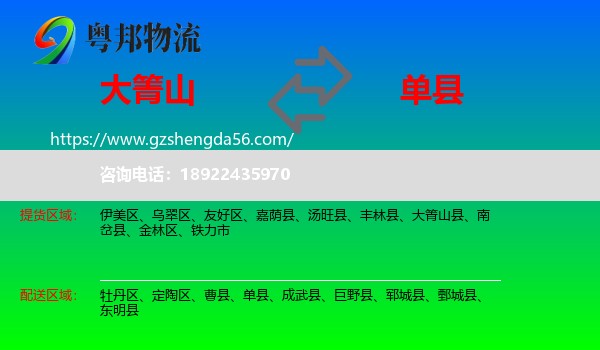 大箐山县到单县物流专线