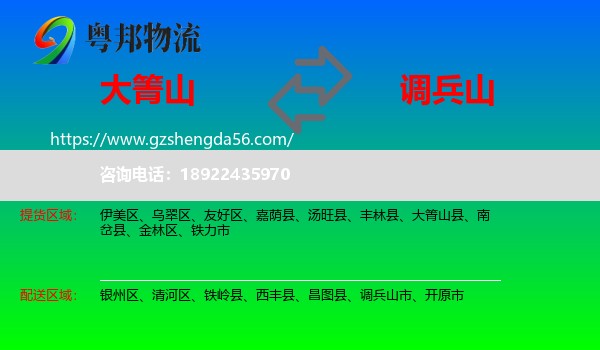 大箐山县到调兵山市物流专线