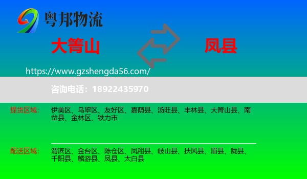 大箐山县到凤县物流专线