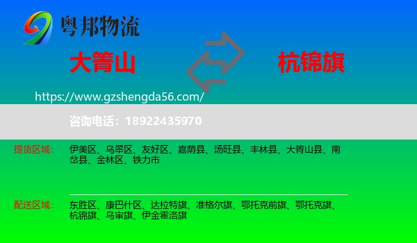 大箐山县到杭锦旗物流专线