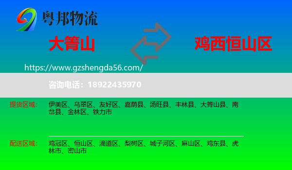 大箐山县到恒山区物流专线