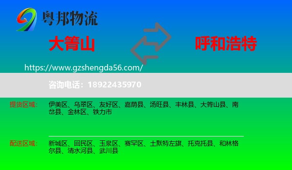大箐山县到呼和浩特专线