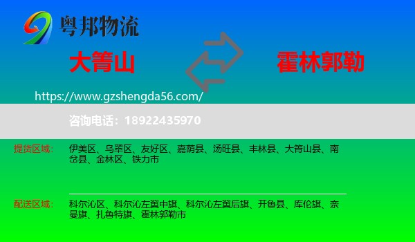 大箐山县到霍林郭勒市物流专线