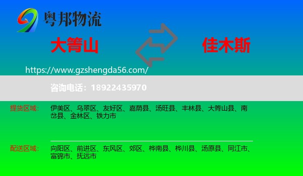 大箐山县到佳木斯物流