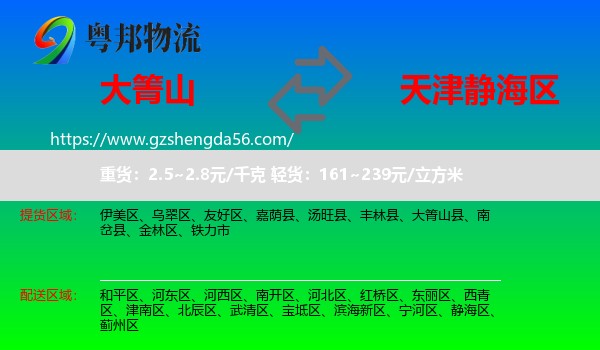 大箐山县到静海区物流专线