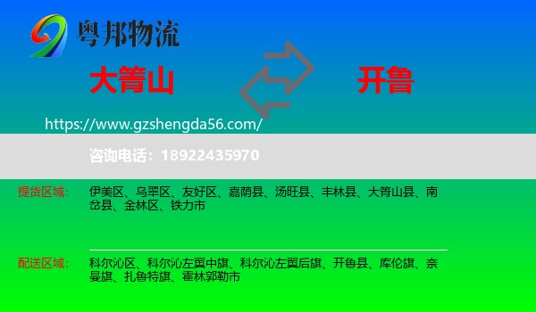 大箐山县到开鲁县物流专线