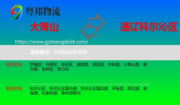 大箐山县到科尔沁区物流专线