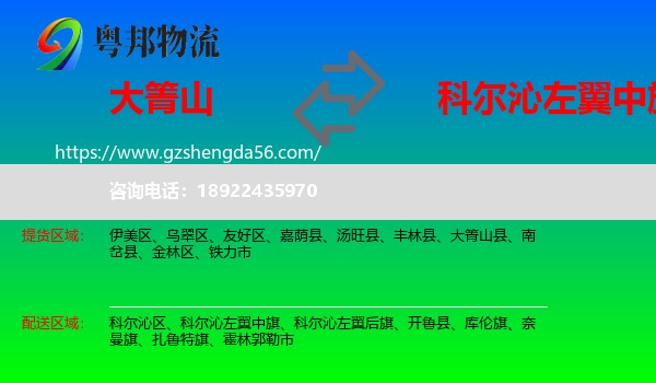 大箐山县到科尔沁左翼中旗物流专线