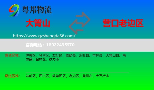 大箐山县到老边区物流专线