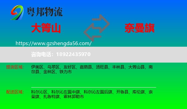 大箐山县到奈曼旗物流专线