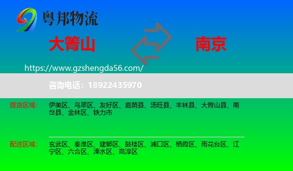 大箐山县到南京专线