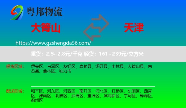 大箐山县到天津专线