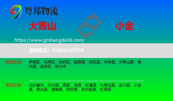 大箐山县到小金县物流专线