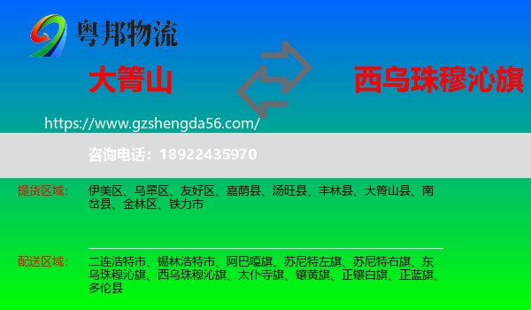 大箐山县到西乌珠穆沁旗物流专线