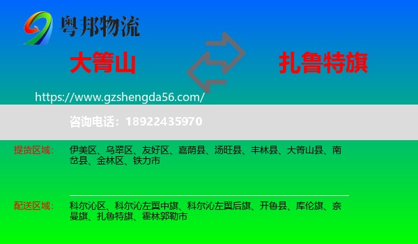 大箐山县到扎鲁特旗物流专线