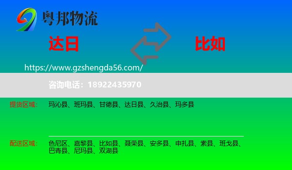 达日县到比如县物流专线