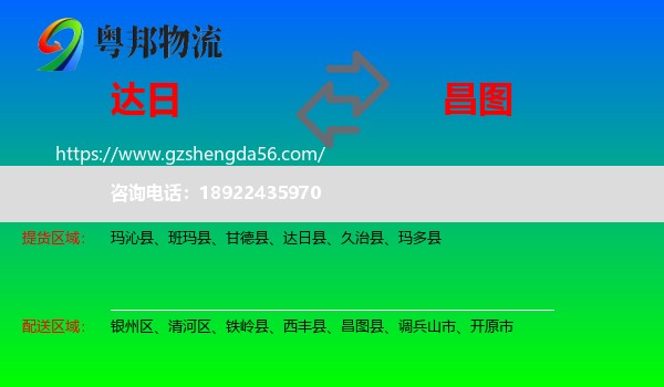 达日县到昌图县物流专线