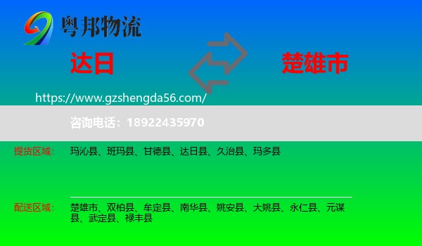 达日县到楚雄市物流专线