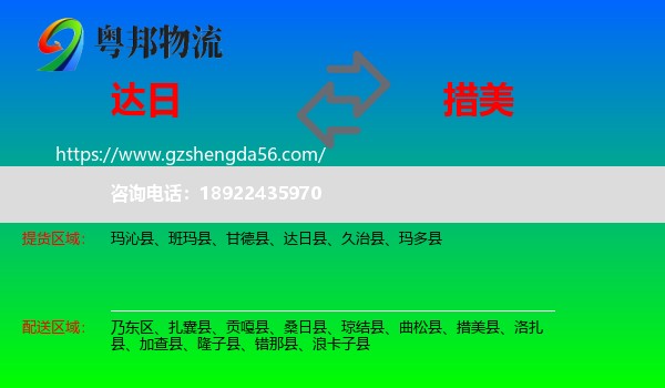 达日县到措美县物流专线