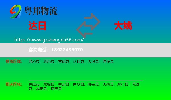 达日县到大姚县物流专线