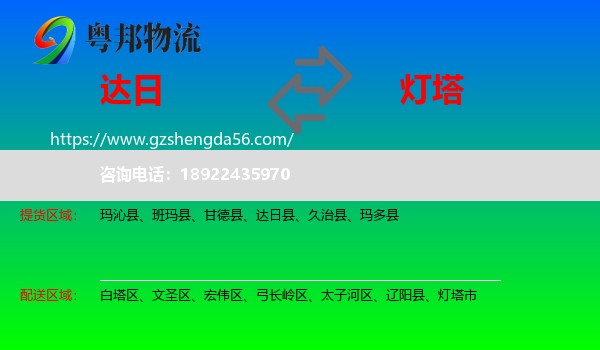 达日县到灯塔市物流专线