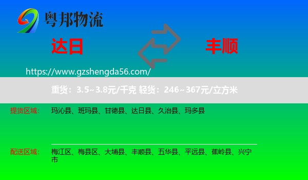 达日县到丰顺县物流专线