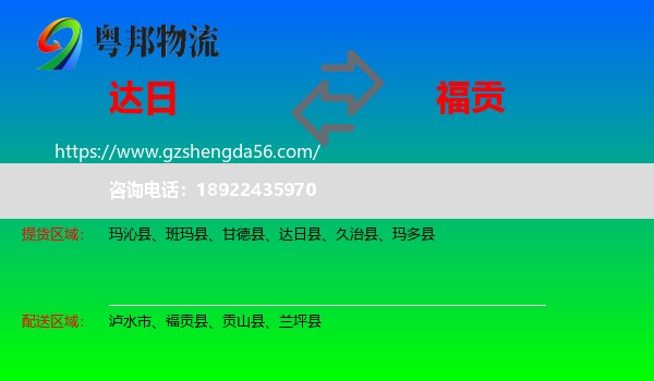 达日县到福贡县物流专线