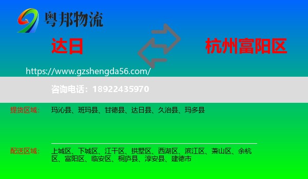 达日县到富阳区物流专线