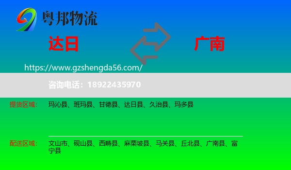 达日县到广南县物流专线