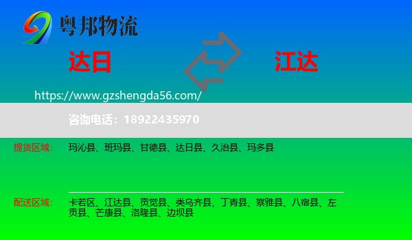 达日县到江达县物流专线