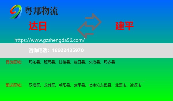 达日县到建平县物流专线
