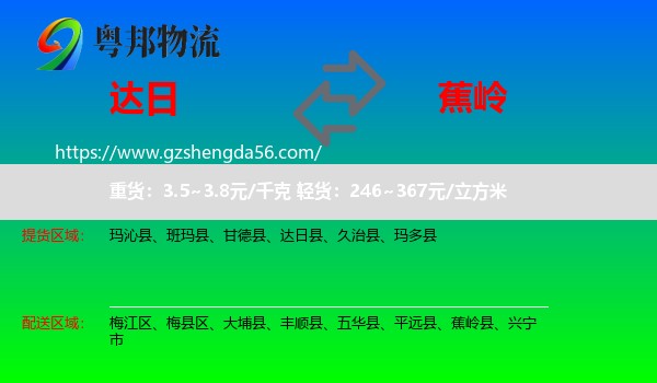 达日县到蕉岭县物流专线