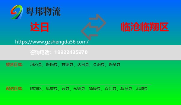 达日县到临翔区物流专线