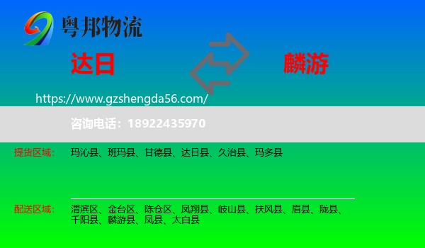 达日县到麟游县物流专线