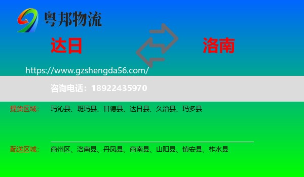 达日县到洛南县物流专线