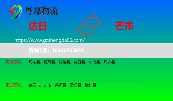 达日县到芒市物流专线