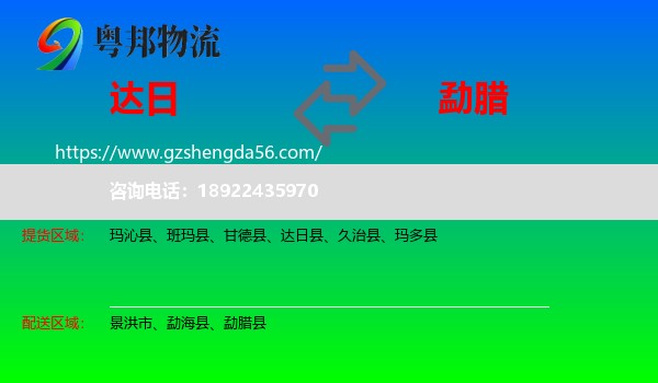 达日县到勐腊县物流专线