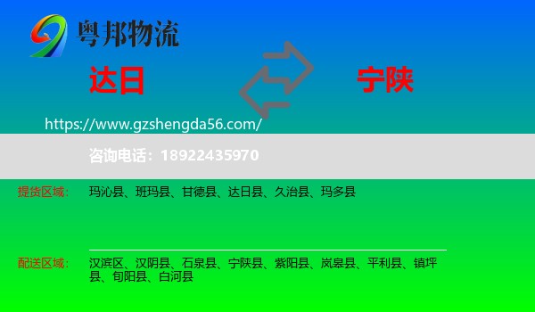 达日县到宁陕县物流专线