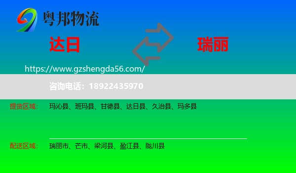 达日县到瑞丽市物流专线
