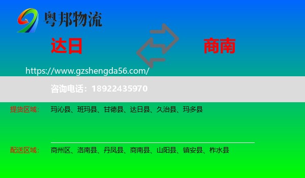 达日县到商南县物流专线