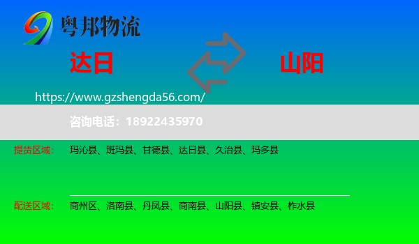 达日县到山阳县物流专线