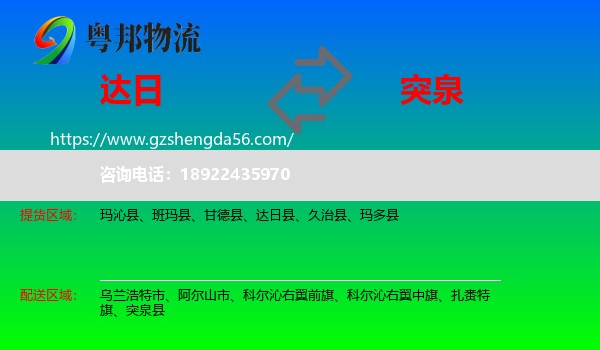 达日县到突泉县物流专线