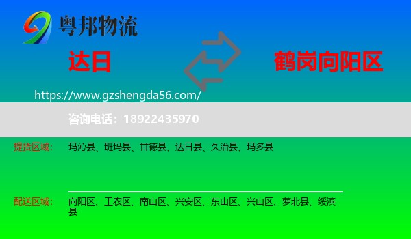 达日县到向阳区物流专线